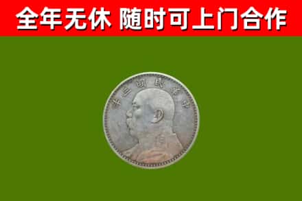 台北市烟酒回收袁大头.jpg